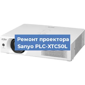 Ремонт проектора Sanyo PLC-XTC50L в Белгороде